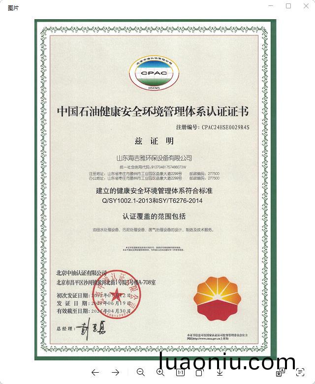 中国石油健(jian)康安全环境管理体系认证(zheng)证书.jpg